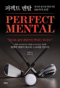 퍼펙트 멘탈 = Perfect mental : 당신의 골프를 향상시킬 100가지 조언 책표지