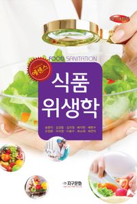(에센스) 식품위생학 = Food sanitation 책표지
