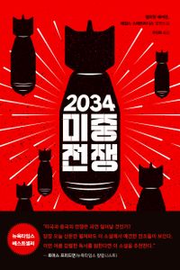 2034 미중전쟁 : 엘리엇 애커먼, 제임스 스태브리디스 장편소설 책표지