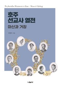 호주선교사 열전 = The Australian missionaries in Korea : Masan & Kuchang : 마산과 거창 책표지