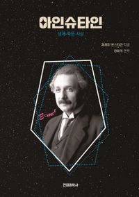아인슈타인 : 생애·학문·사상 책표지