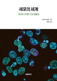 세포의 세계 : 바이오 시대의 기초 생물학 책표지