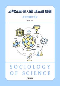 과학으로 본 사회 제도의 이해 : 과학사회학 입문 책표지