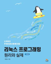 리눅스 프로그래밍 = Linux programming : 원리와 실제 책표지