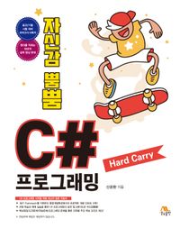 (자신감 뿜뿜) C# 프로그래밍 : hard carry 책표지