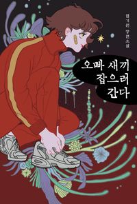 오빠 새끼 잡으러 간다 : 사기꾼들 전성시대 : 염기원 장편소설 책표지