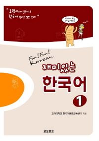 (재미있는) 한국어 = Fun! fun! Korean. 1-2 책표지
