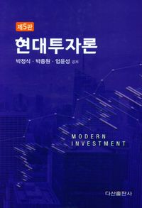 현대투자론 = Modern investment 책표지