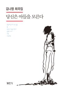 당신은 아들을 모른다 : 김나영 희곡집 책표지