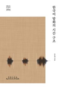 한국어 발화의 시간 구조 책표지
