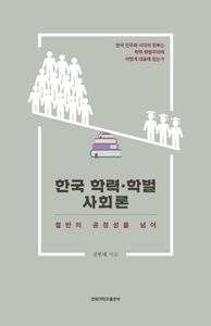 한국학력·학벌사회론 : 절반의 공정성을 넘어 책표지