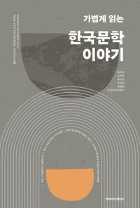 (가볍게 읽는) 한국문학 이야기 책표지