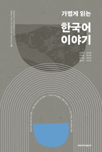 (가볍게 읽는) 한국어 이야기 책표지