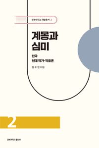 계몽과 심미 : 한국 현대 작가·작품론 책표지