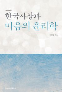 한국사상과 마음의 윤리학 책표지