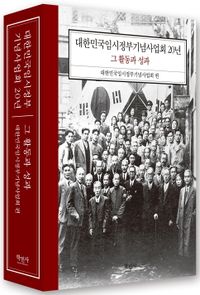 대한민국임시정부기념사업회 20년 : 그 활동과 성과 책표지