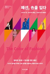 패션, 色을 입다 : 10가지 색, 100가지 패션, 1000가지 세계사 책표지
