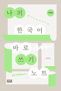 나의 한국어 바로 쓰기 노트 책표지