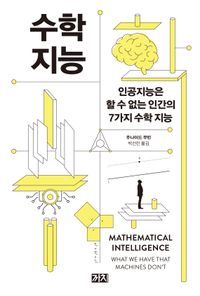 수학 지능 : 인공지능은 할 수 없는 인간의 7가지 수학 지능 책표지