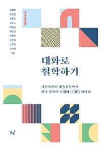 대화로 철학하기 : 사상사부터 예술철학까지 한국 철학의 현재와 미래를 말하다 책표지