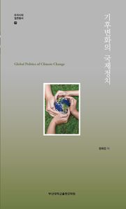 기후변화의 국제정치 = Global politics of climate change 책표지