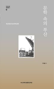 문학 속의 부산 : 부산학과 부산지역 문학 책표지