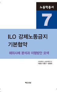 ILO 강제노동금지 기본협약 : 해외사례 분석과 이행방안 모색 책표지