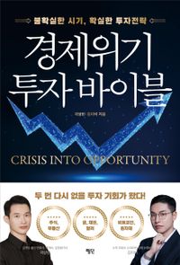 경제위기 투자 바이블 = Crisis into opportunity : 불확실한 시기, 확실한 투자전략 책표지