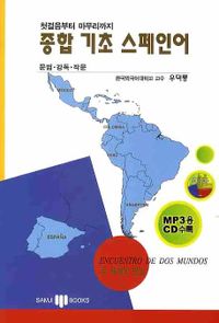 종합 기초 스페인어 : 첫걸음부터 마무리까지 책표지