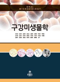 구강미생물학 = Oral microbiology 책표지