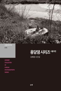 용담댐 시리즈 : 수몰 이전 : 김혜원 사진집 책표지