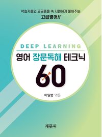 영어 장문독해 테크닉 60 : deep learning 책표지