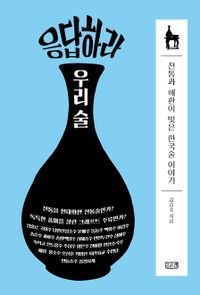 응답하라 우리 술 : 전통과 애환이 빚은 한국술 이야기 책표지