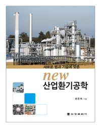 (새로운 법과 기술에 맞춘) new 산업환기공학 책표지