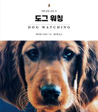 도그 워칭 : 개에 관한 모든 것 책표지