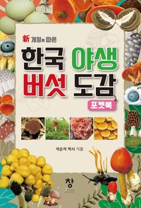 (新개정에 따른) 한국 야생 버섯 도감 : 포켓북 책표지