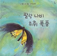 팔랑 나비 휘휘 폭풍 : 그림으로 읽는 나비효과 책표지