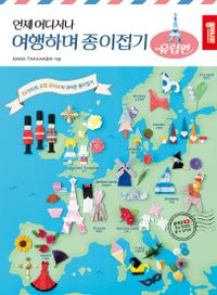 (언제 어디서나) 여행하며 종이접기 : 유럽 모티브 귀여운 종이접기 53가지. 유럽편 책표지
