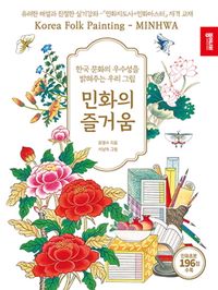 민화의 즐거움 : 한국 문화의 우수성을 밝혀주는 우리 그림 책표지