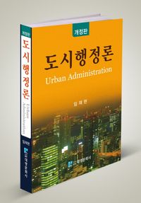 도시행정론 = Urban administration 책표지
