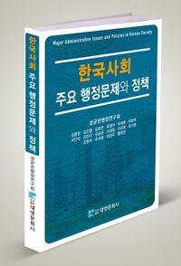 한국사회 주요 행정문제와 정책 = Major administrative issues and policies in Korean society 책표지