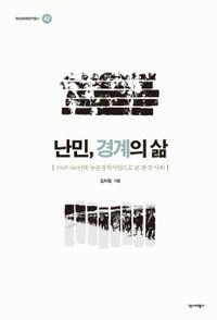 난민, 경계의 삶 : 1945~60년대 농촌정착사업으로 본 한국 사회 책표지
