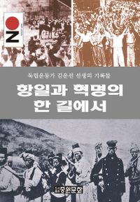 항일과 혁명의 한길에서 : 독립운동가 김운선 선생의 기록물 책표지