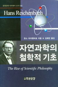 자연과학의 철학적 기초 책표지