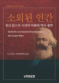 소외된 인간 : 청년 맑스의 시대적 비판과 역사 철학 책표지