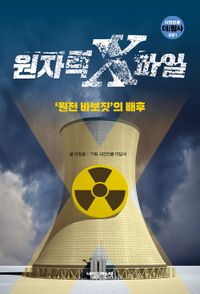 원자력 X파일 : '원전 바보짓'의 배후 책표지