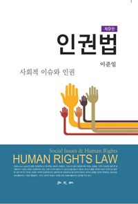 인권법 : 사회적 이슈와 인권 = Human rights law : social issues and human rights 책표지