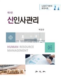 신인사관리 = Human resource management : 노동과 자본의 통합이론 책표지