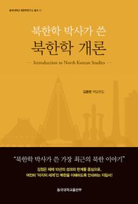 (북한학 박사가 쓴) 북한학 개론 = Introduction to North Korean studies 책표지
