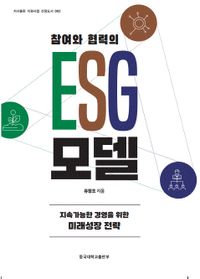 (참여와 협력의) ESG 모델 : 지속가능한 경영을 위한 미래성장 전략 책표지